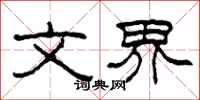 柯春海文界隶书怎么写