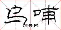 柯春海乌哺隶书怎么写