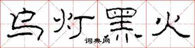 柯春海乌灯黑火隶书怎么写