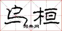 柯春海乌桓隶书怎么写