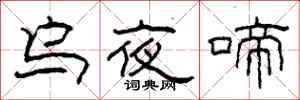 柯春海乌夜啼隶书怎么写