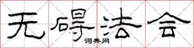 柯春海无碍法会隶书怎么写