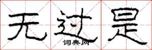 柯春海无过是隶书怎么写