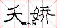 柯春海夭娇隶书怎么写