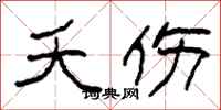 柯春海夭伤隶书怎么写