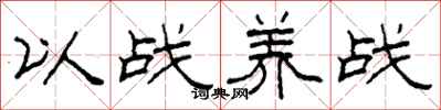 柯春海以战养战隶书怎么写