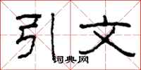 柯春海引文隶书怎么写