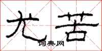 柯春海尤苦隶书怎么写