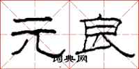 柯春海元良隶书怎么写