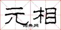 柯春海元相隶书怎么写