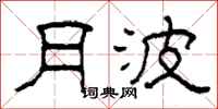 柯春海月波隶书怎么写