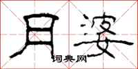柯春海月婆隶书怎么写