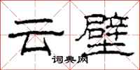 柯春海云壁隶书怎么写