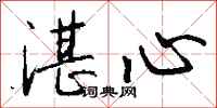 钱沛云湛心行书怎么写