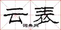 柯春海云表隶书怎么写