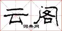 柯春海云阁隶书怎么写