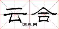 柯春海云合隶书怎么写