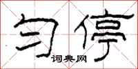 柯春海匀停隶书怎么写