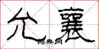 柯春海允襄隶书怎么写