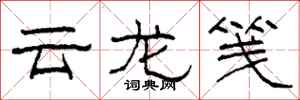 柯春海云龙笺隶书怎么写