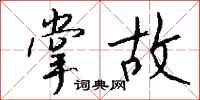 钱沛云掌故行书怎么写