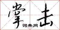 钱沛云掌击行书怎么写