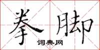 黄华生拳脚楷书怎么写
