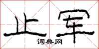 柯春海止军隶书怎么写