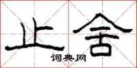 柯春海止舍隶书怎么写