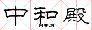 柯春海中和殿隶书怎么写