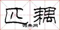 柯春海匹耦隶书怎么写