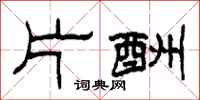 柯春海片酬隶书怎么写