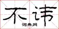 柯春海不讳隶书怎么写