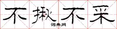 柯春海不揪不采隶书怎么写