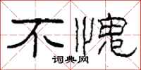柯春海不愧隶书怎么写