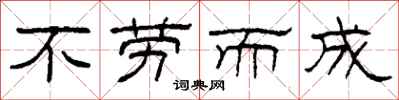 柯春海不劳而成隶书怎么写