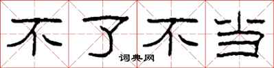 柯春海不了不当隶书怎么写