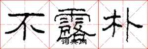 柯春海不露朴隶书怎么写