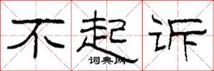 柯春海不起诉隶书怎么写