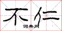 柯春海不仁隶书怎么写