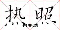 黄华生热照楷书怎么写