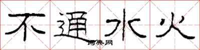 柯春海不通水火隶书怎么写