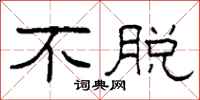 柯春海不脱隶书怎么写