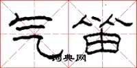 柯春海气笛隶书怎么写