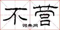 柯春海不营隶书怎么写