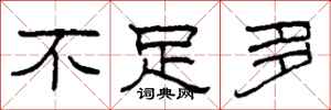 柯春海不足多隶书怎么写