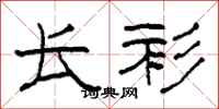柯春海长衫隶书怎么写