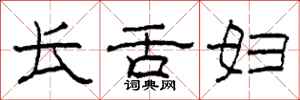 柯春海长舌妇隶书怎么写