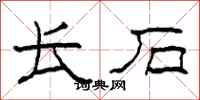 柯春海长石隶书怎么写