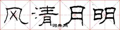 柯春海风清月明隶书怎么写